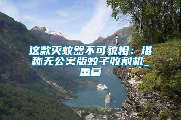 這款滅蚊器不可貌相：堪稱無公害版蚊子收割機_重復(fù)