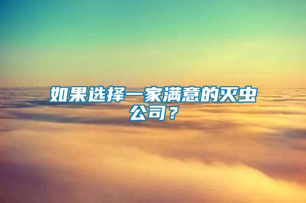 如果選擇一家滿意的滅蟲公司？