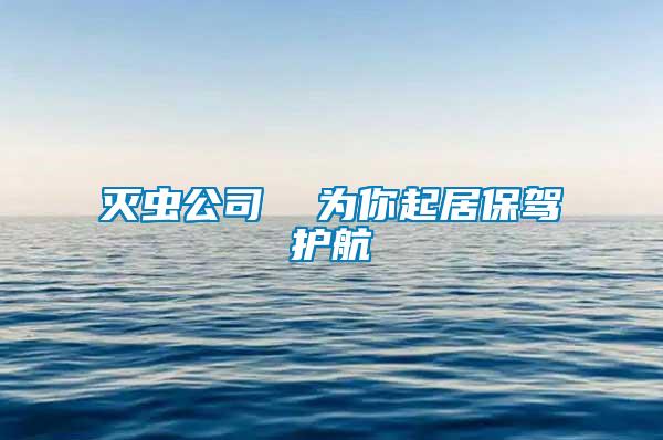 滅蟲公司 為你起居保駕護(hù)航