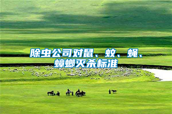 除蟲(chóng)公司對(duì)鼠、蚊、蠅、蟑螂滅殺標(biāo)準(zhǔn)