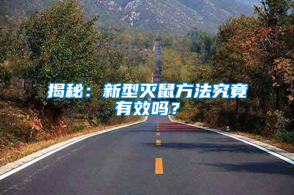 揭秘：新型滅鼠方法究竟有效嗎？