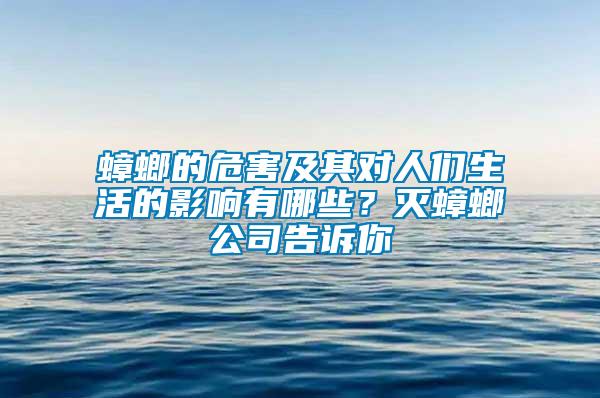 蟑螂的危害及其對人們生活的影響有哪些？滅蟑螂公司告訴你
