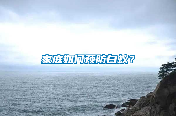 家庭如何預(yù)防白蟻？
