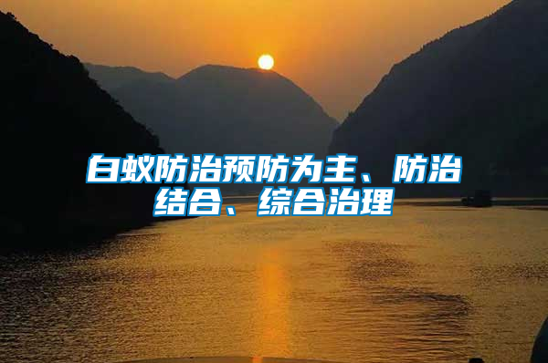 白蟻防治預(yù)防為主、防治結(jié)合、綜合治理