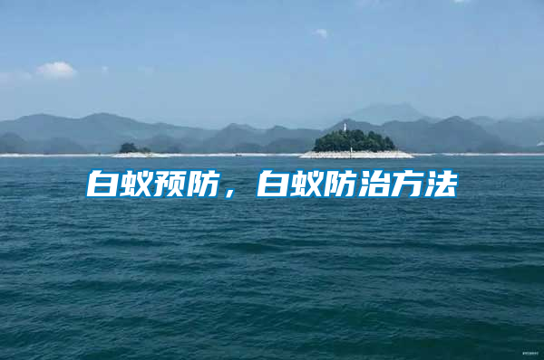白蟻預(yù)防，白蟻防治方法