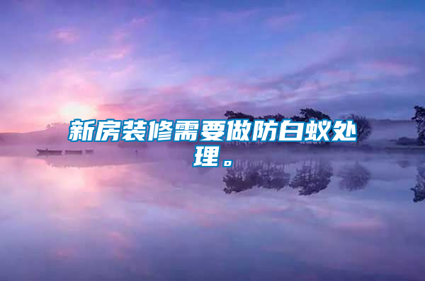 新房裝修需要做防白蟻處理。