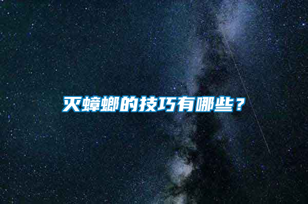 滅蟑螂的技巧有哪些？