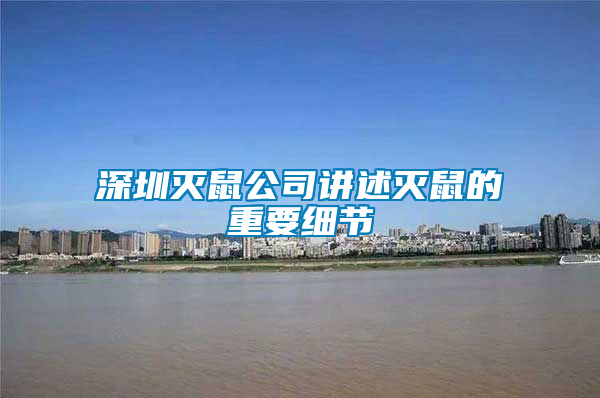 深圳滅鼠公司講述滅鼠的重要細節(jié)