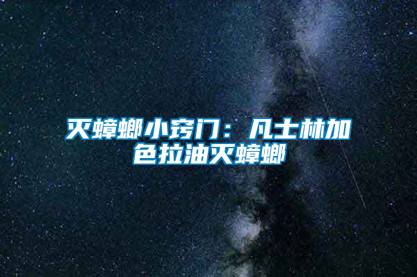 滅蟑螂小竅門:凡士林加色拉油滅蟑螂